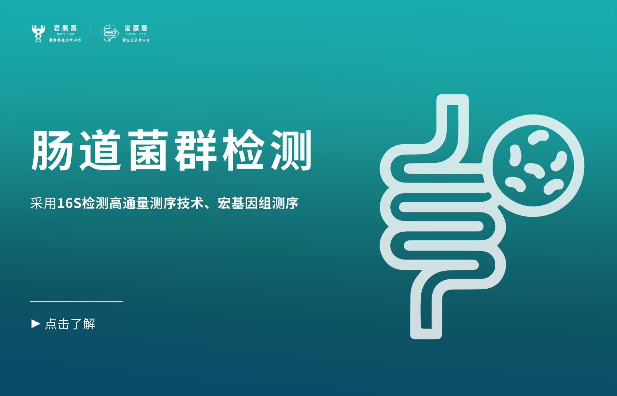 腸道菌群檢測(cè)